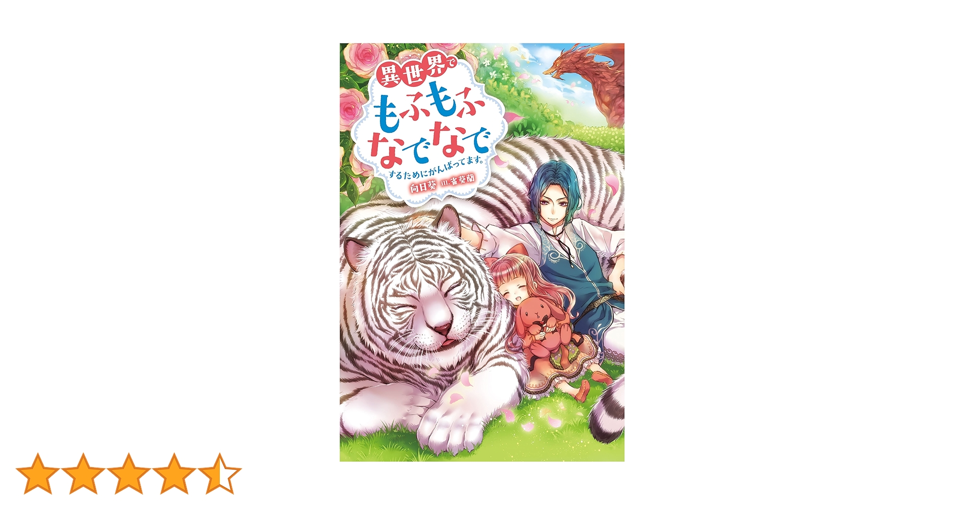異世界でもふもふなでなでするためにがんばってます。　ライトノベル　1-16巻セット（単行本（ソフトカバー）） 全巻セット 異世界でもふもふなでなでするためにがんばってます。(16) (M